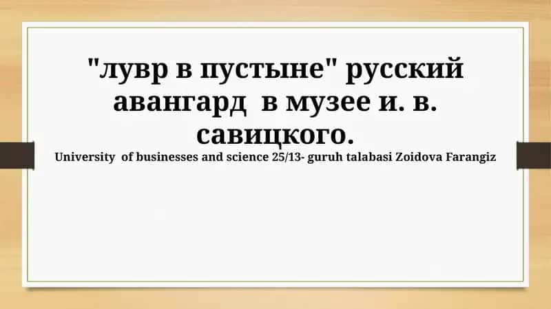 Музей Савицкого и русский авангард