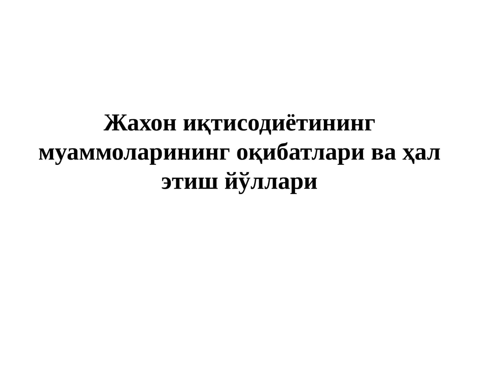 Жахон иқтисодиётининг муаммоларининг оқибатлари ва ҳал этиш йўллари