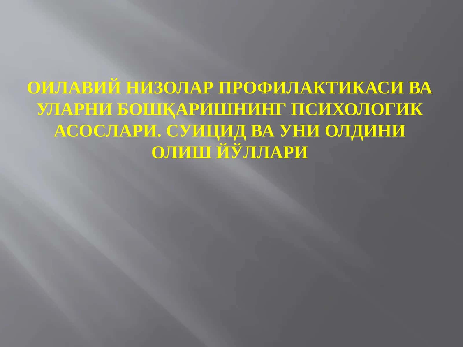 Оилавий низолар профилактикаси ва уларни бошқаришнинг психологик асослари. Суицид ва уни олдини олиш йўллари