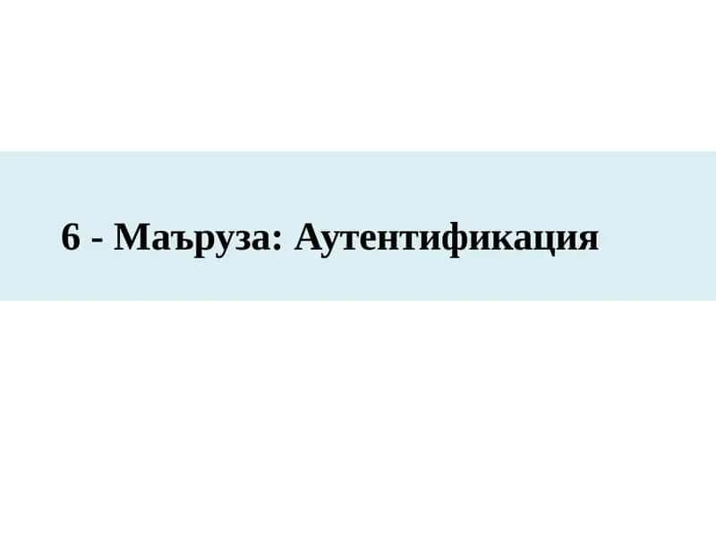 6-Маъруза:Аутентификация