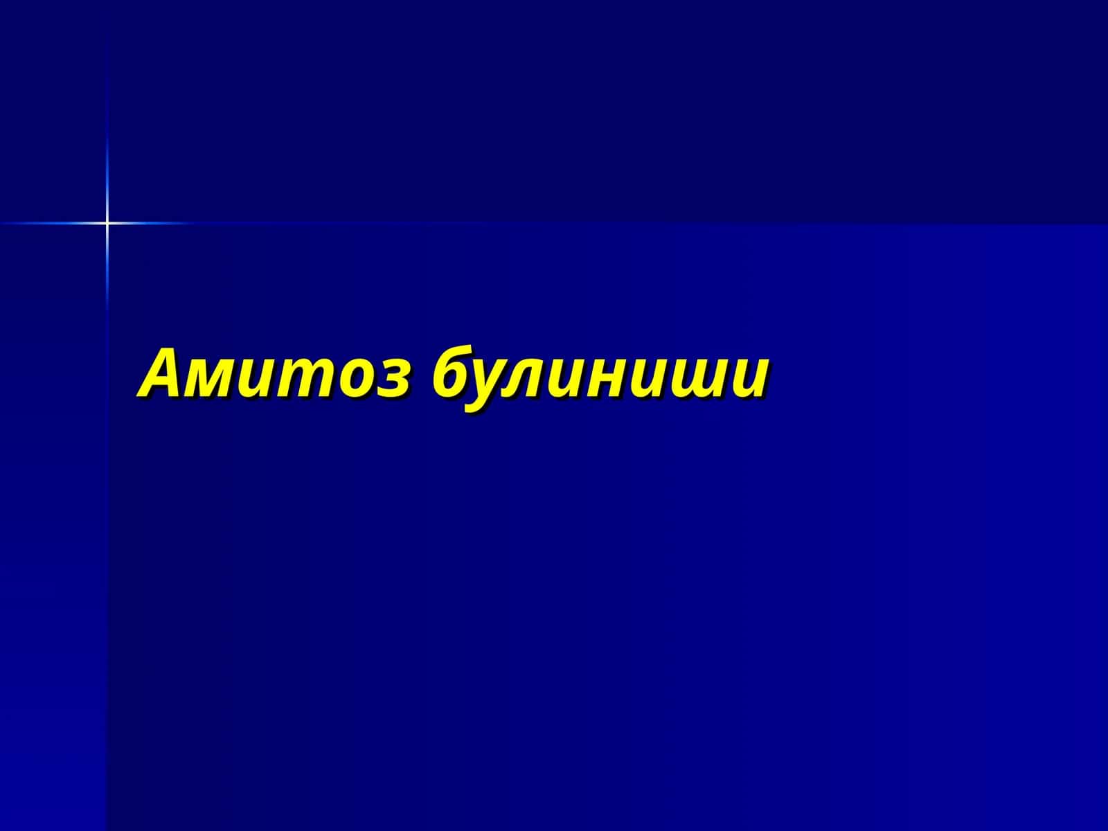Амитоз булиниши