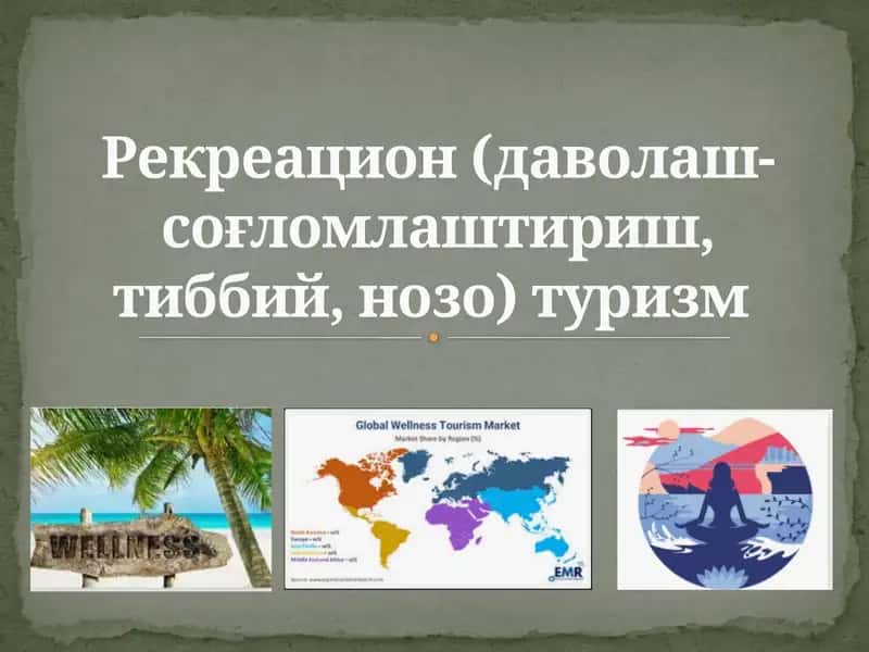 Рекреацион (даволаш-соғломлаштириш, тиббий, нозо) туризм