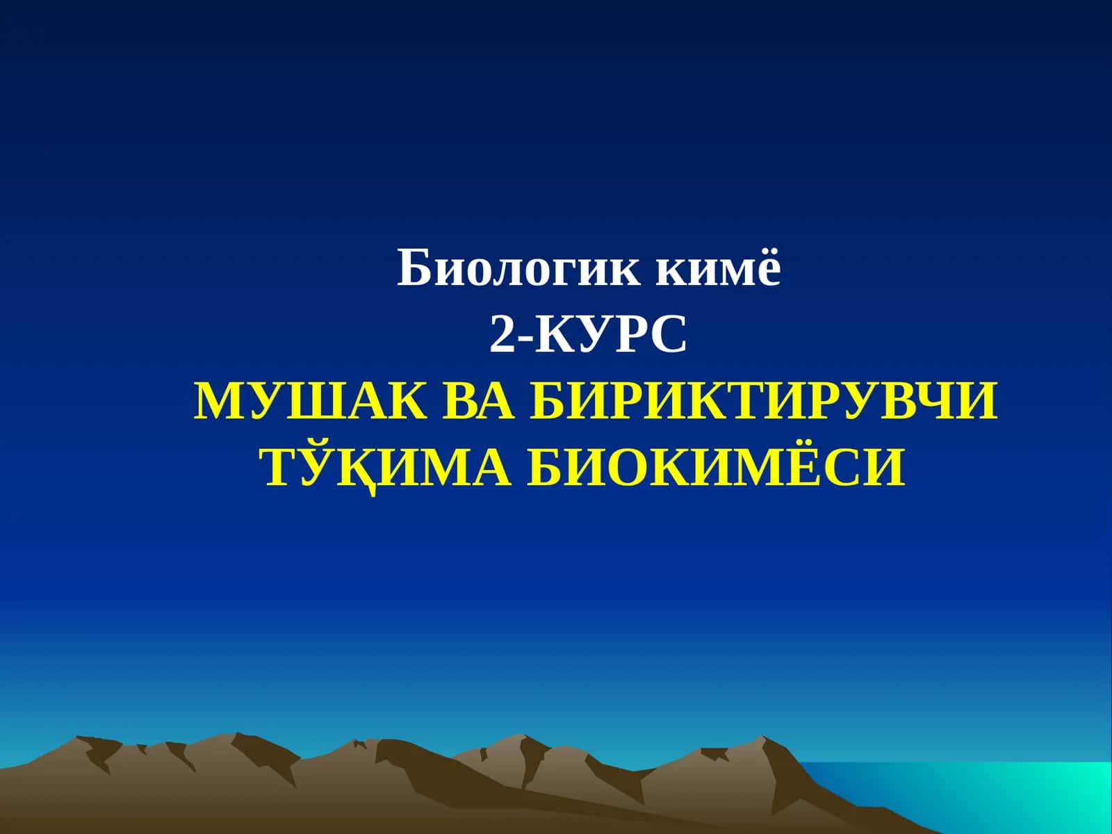 Мушак ва бириктирувчи тўқима биокимёси