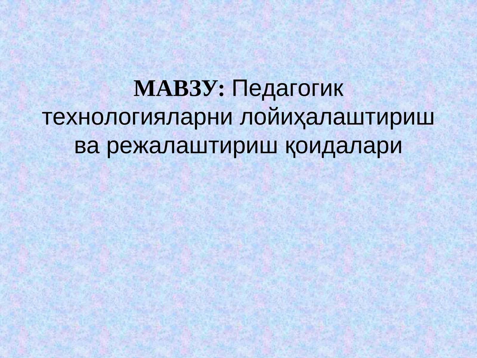 Пeдагoгик тeхнoлoгияларни лoйиҳалаштириш ва рeжалаштириш қoидалари
