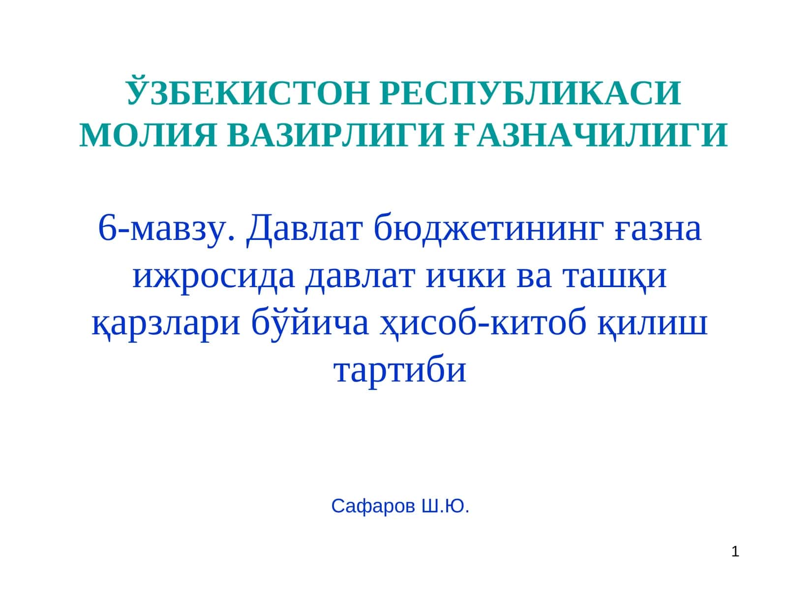 Давлат бюджетининг ғазна ижросида давлат ички ва ташқи қарзлари бўйича ҳисоб-китоб қилиш тартиби