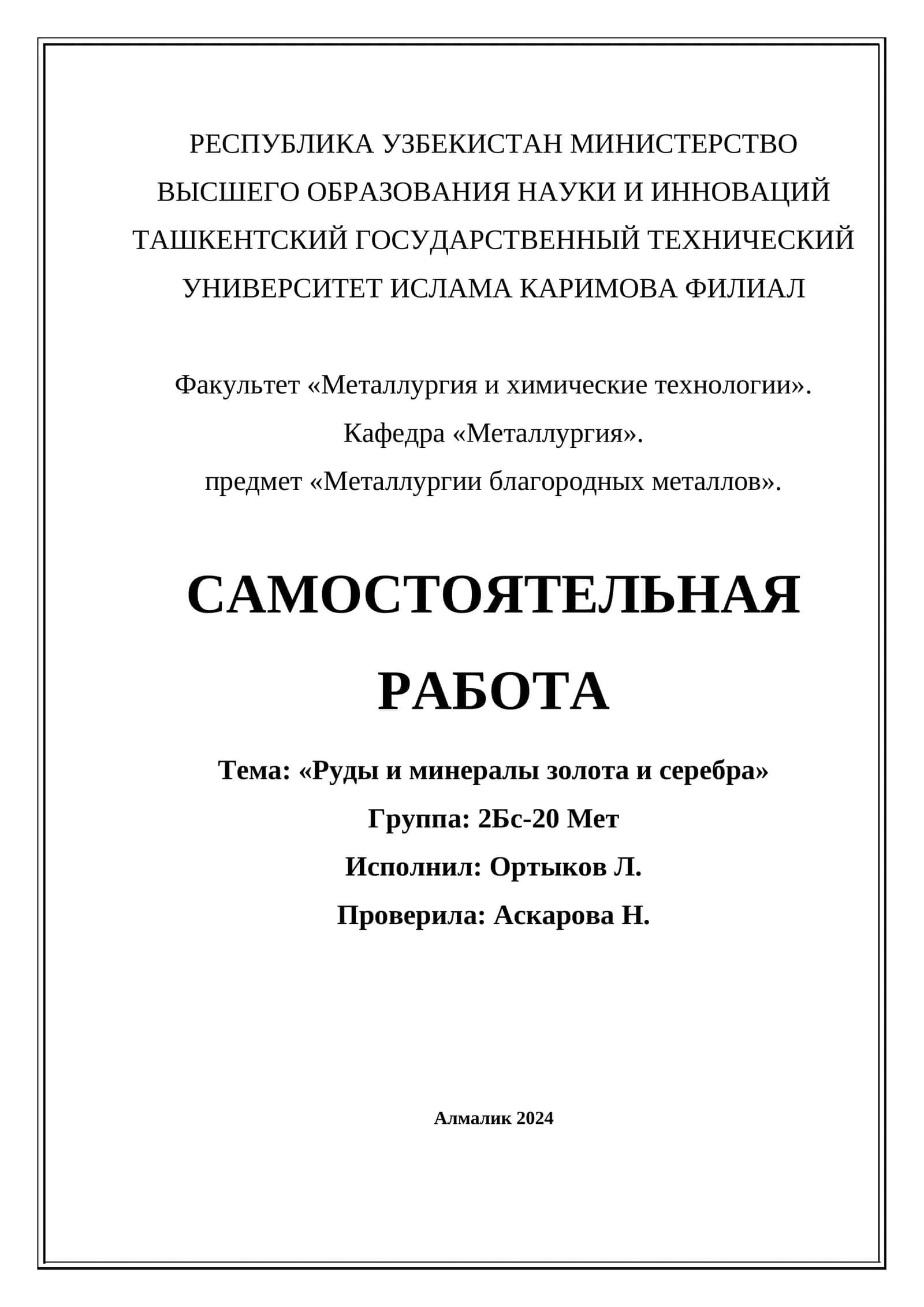 Руды и минералы золота и серебра