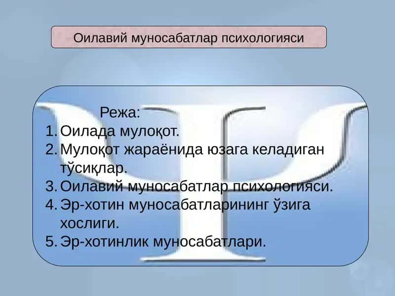Оилавий муносабатлар психологияси