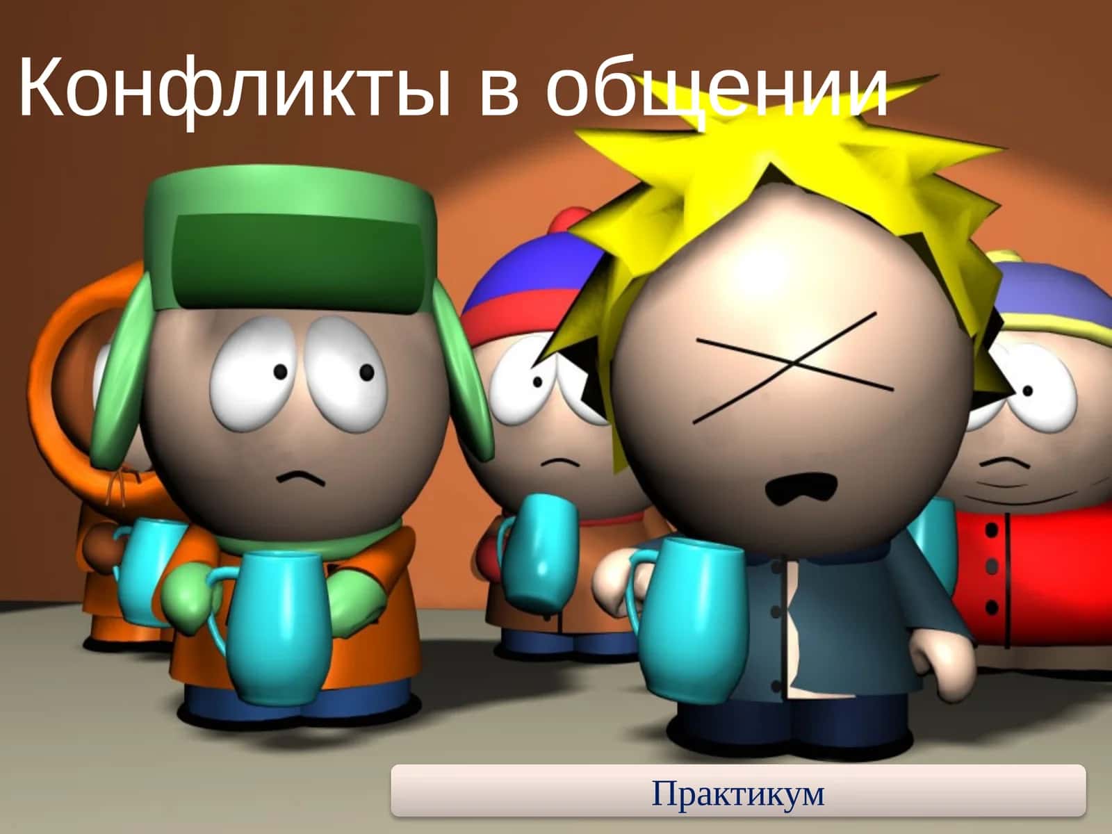 Конфликты в общении