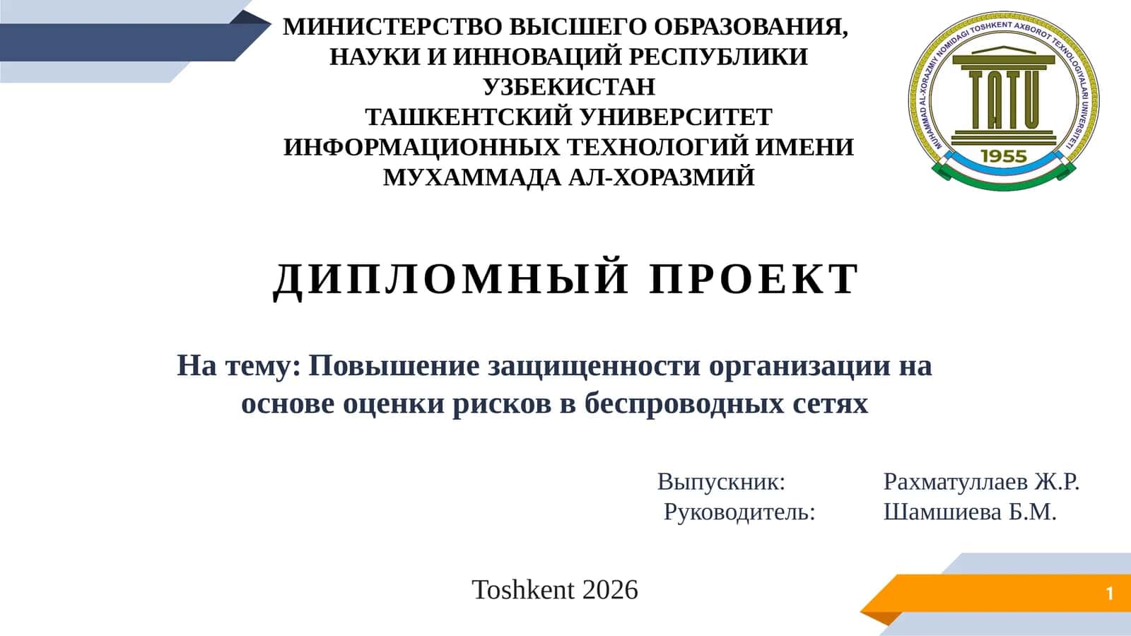 Повышение защищенности организации на основе оценки рисков в беспроводных сетях