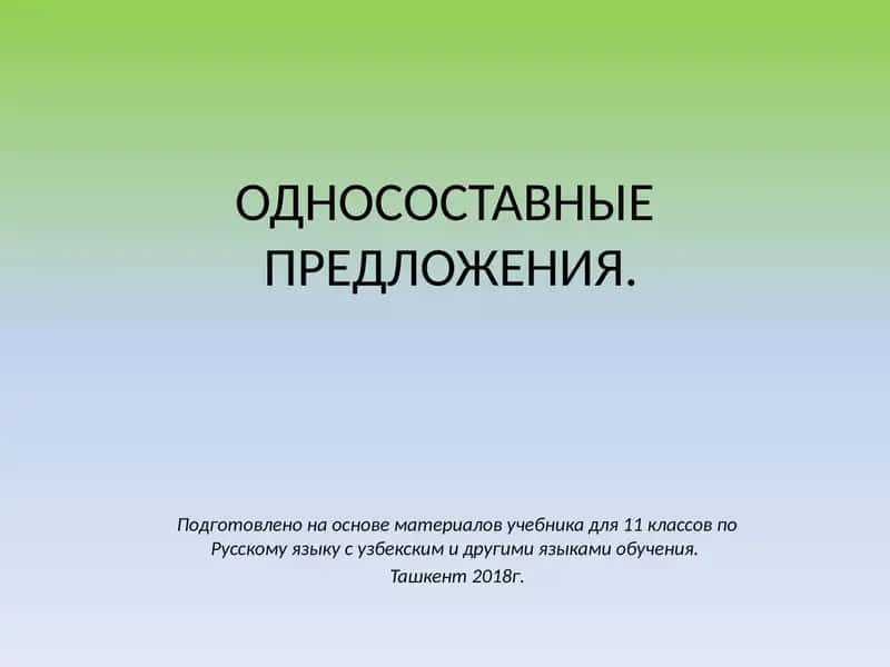 Односоставные предложения