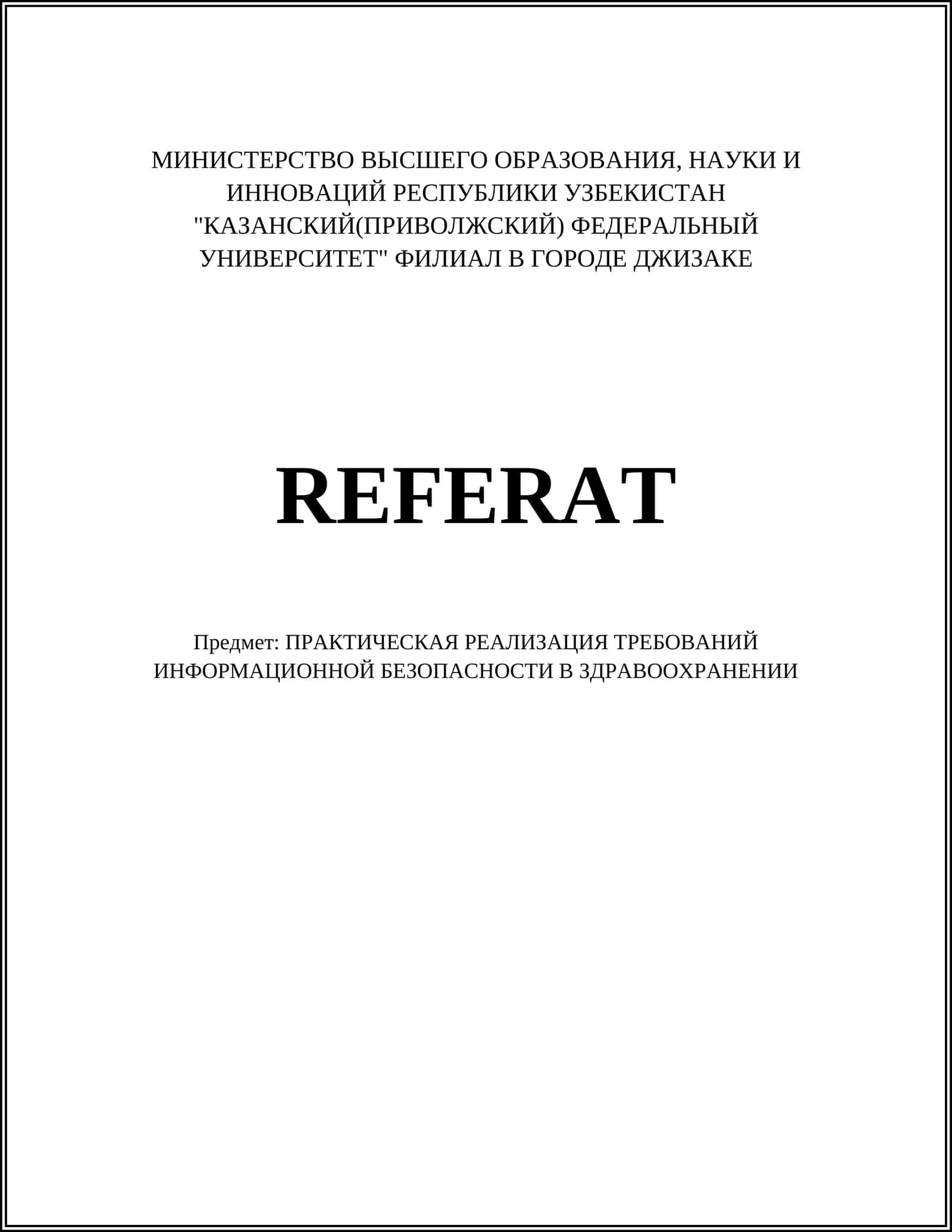 ПРАКТИЧЕСКАЯ РЕАЛИЗАЦИЯ ТРЕБОВАНИЙ ИНФОРМАЦИОННОЙ БЕЗОПАСНОСТИ В ЗДРАВООХРАНЕНИИ