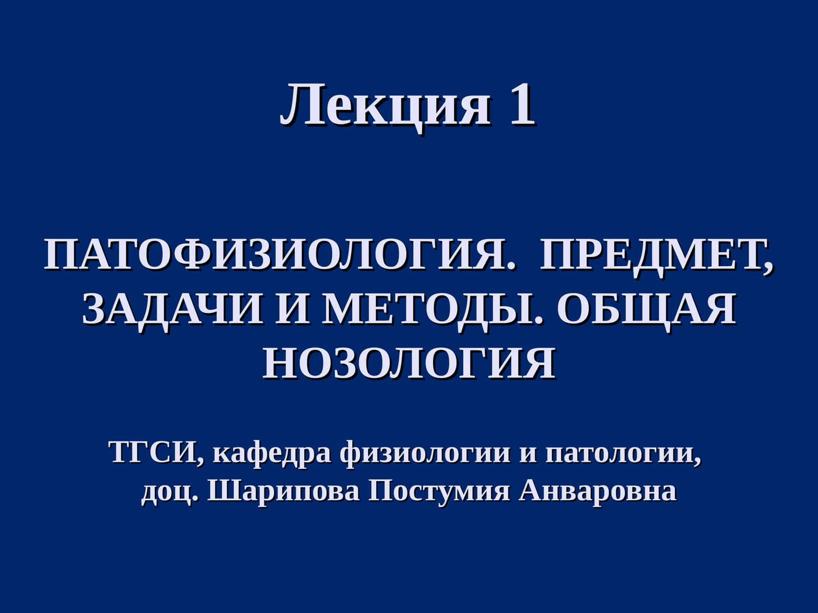 ПАТОФИЗИОЛОГИЯ. ПРЕДМЕТ, ЗАДАЧИ И МЕТОДЫ. ОБЩАЯ НОЗОЛОГИЯ