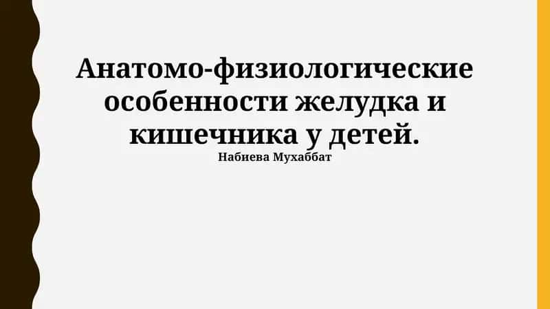 Анатомо-физиологические особенности желудка и кишечника у детей