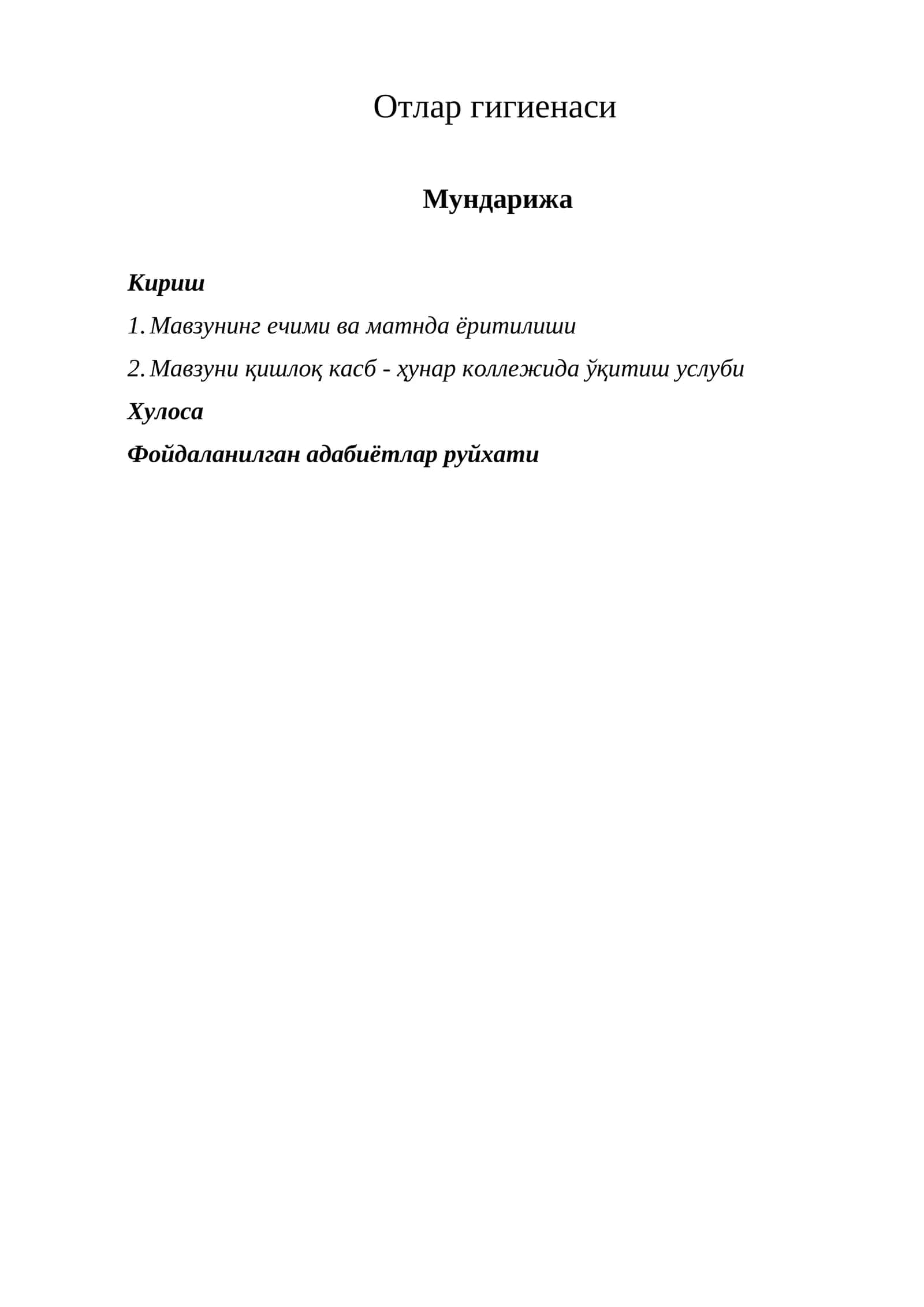 Отлар гигиенаси