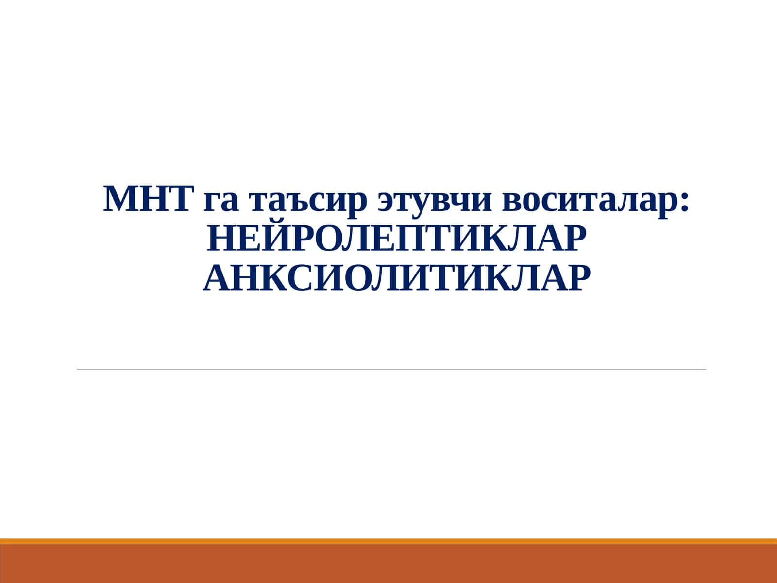 МНТ га таъсир этувчи воситалар