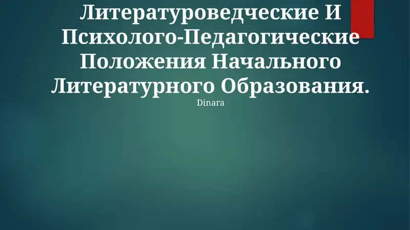 Литературоведческие И Психолого-Педагогические Положения Начального Литературного Образования