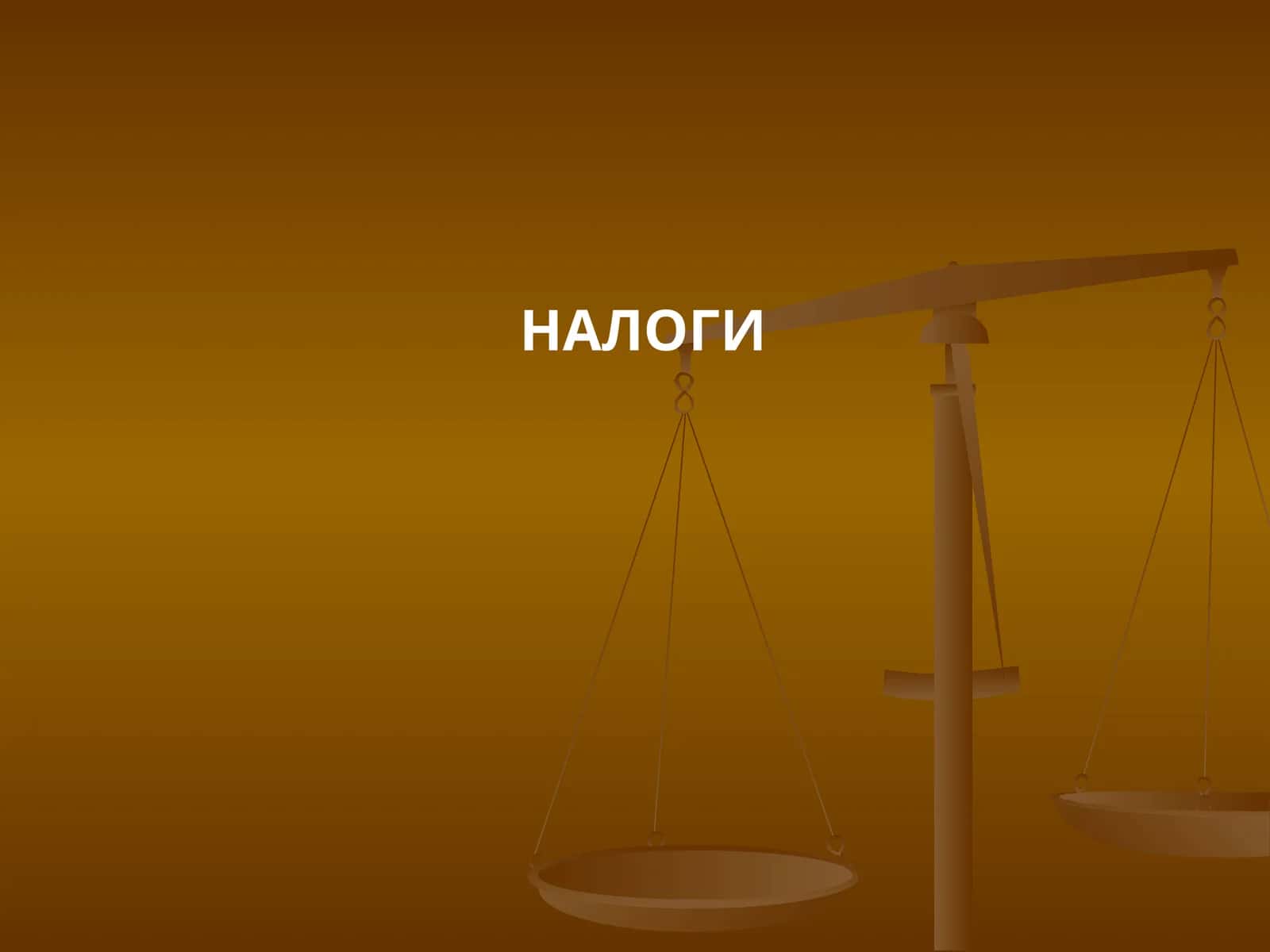 НАЛОГИ