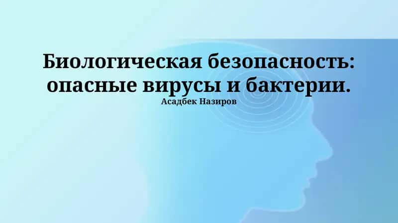 Опасные вирусы и бактерии
