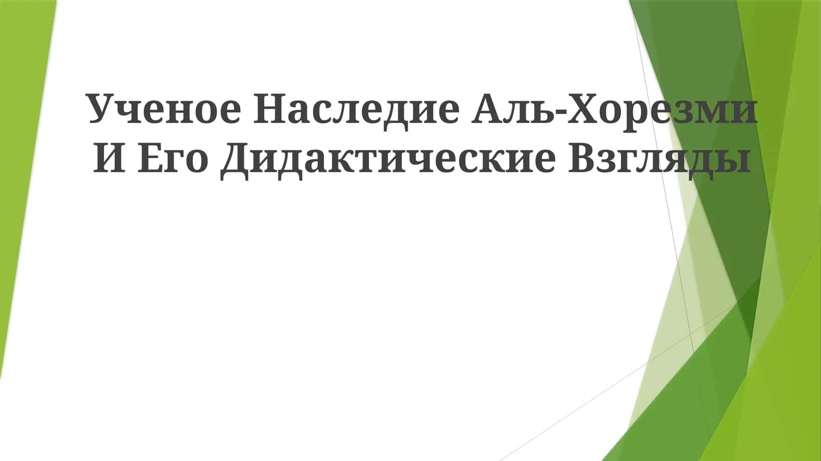 Ученое Наследие Аль-Хорезми И ЕгоДидактическиеВзгляды