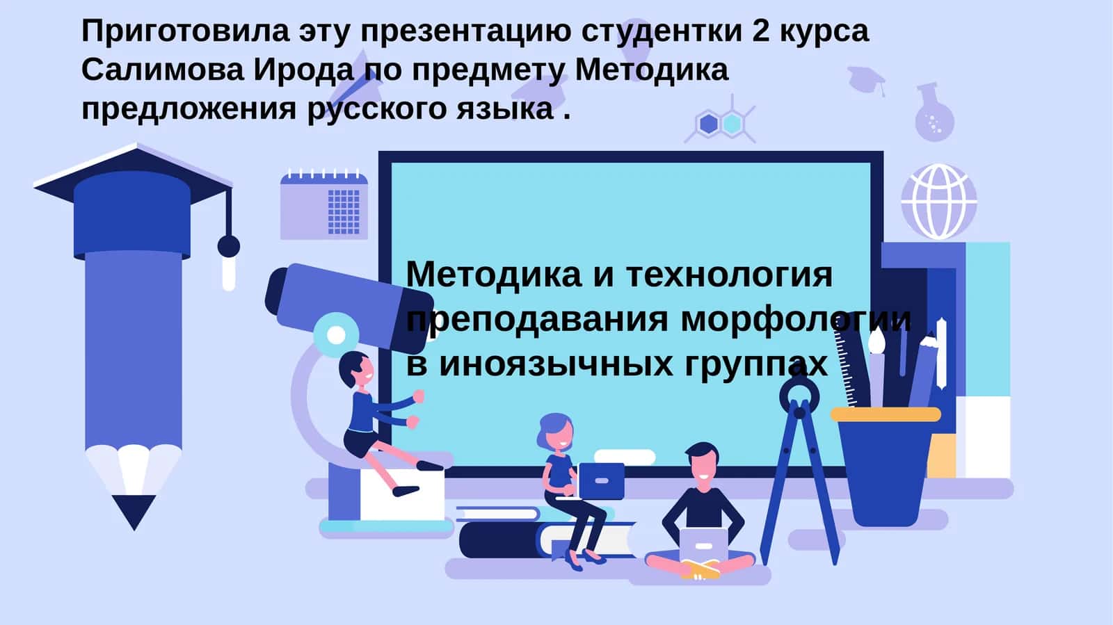 Методика и технология преподавания морфологии в иноязычных группах