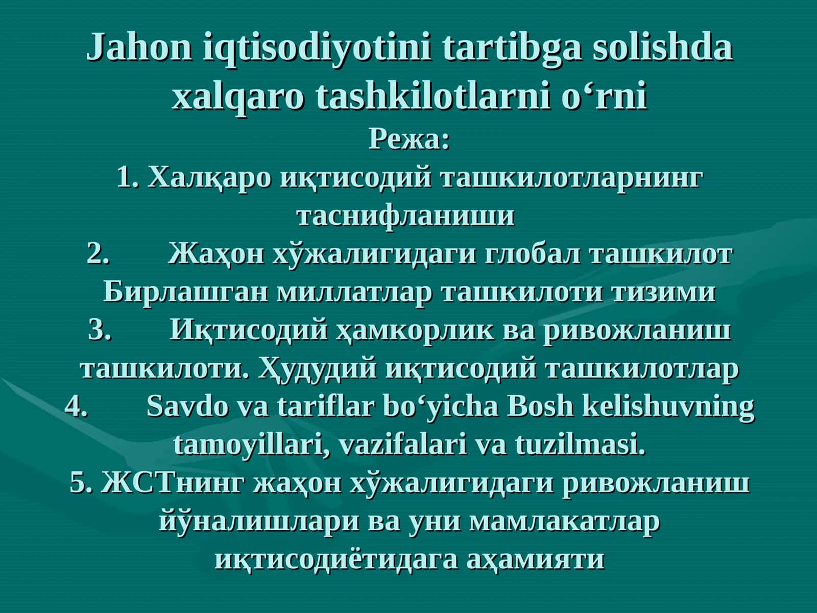 Жahon iqtisodiyotini tartibga solishda xalqaro tashkilotlarni oʻrni