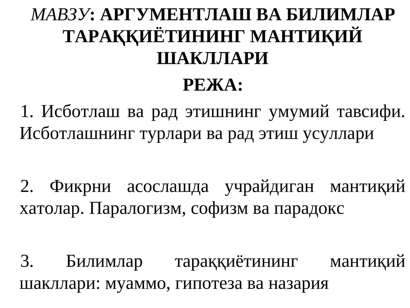 АРГУМЕНТЛАШ ВА БИЛИМЛАР ТАРАҚҚИЁТИНИНГ МАНТИҚИЙ ШАКЛЛАРИ