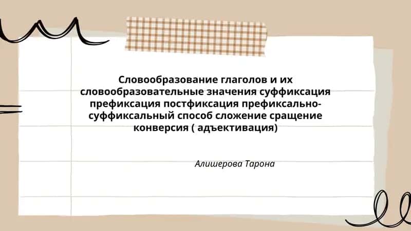 Словообразование глаголов и их словообразовательные значения
