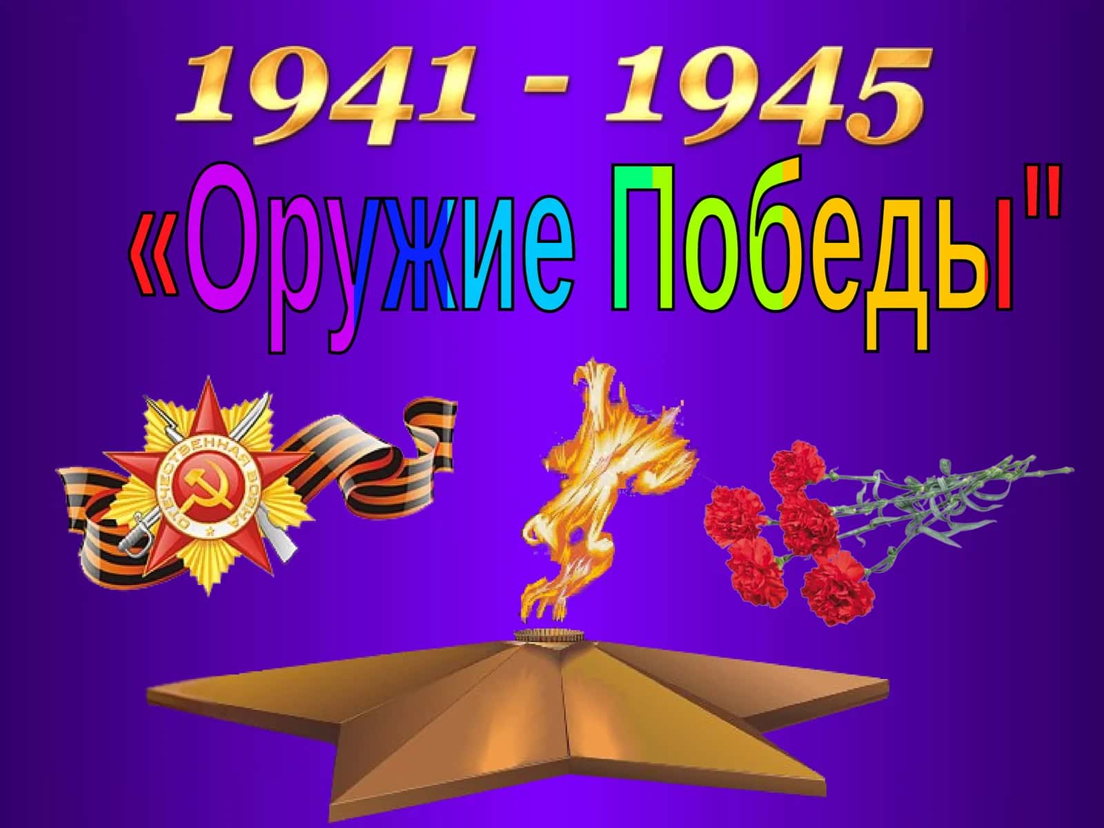 Оружие Победы