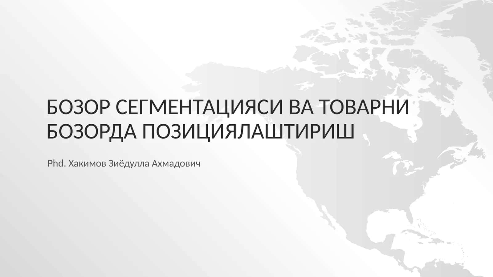 Бозорсегментацияси ва товарни бозорда позициялаштириш