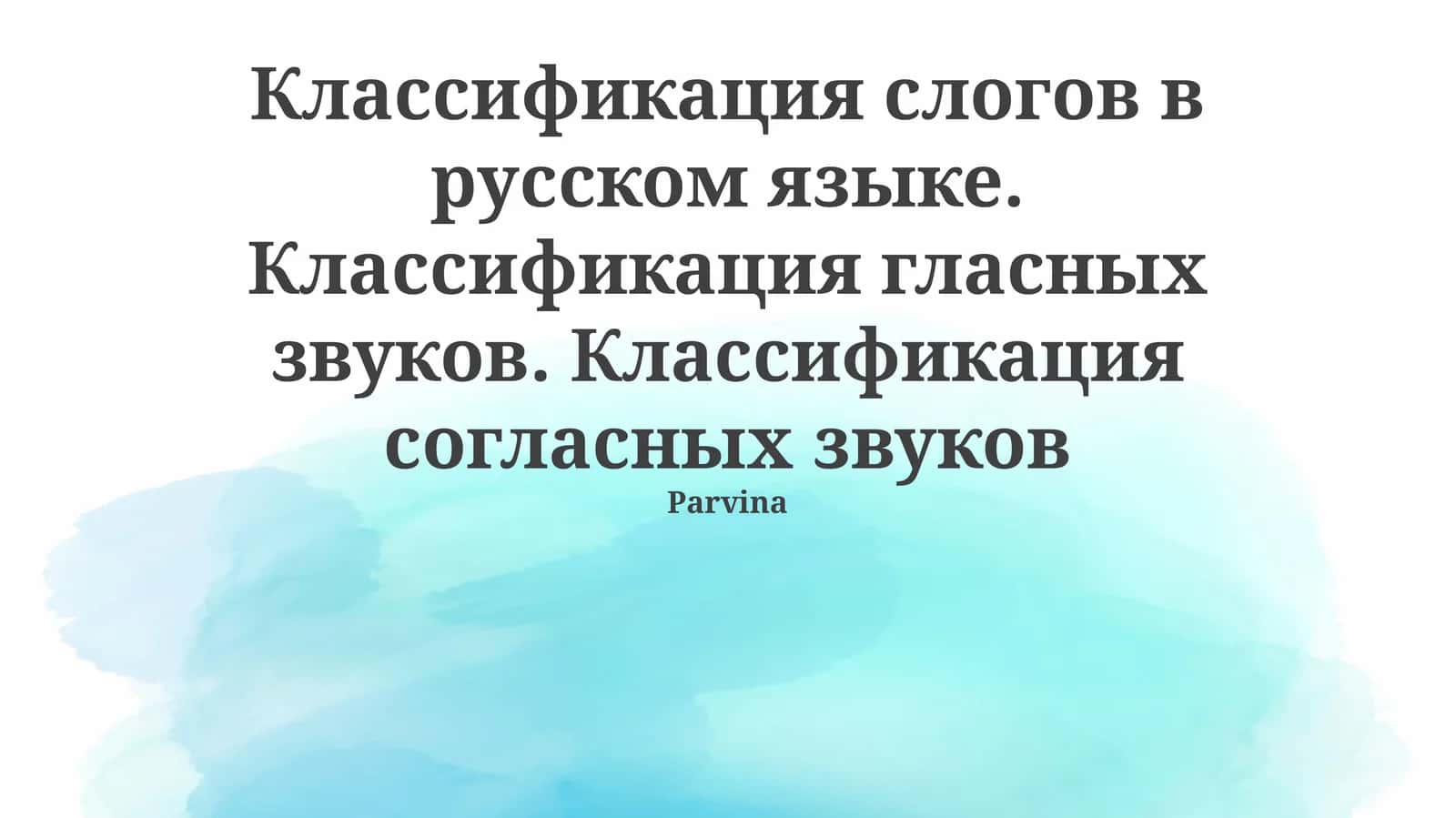 Классификация слогов в русском языке. Классификация гласных звуков. Классификация согласных звуков