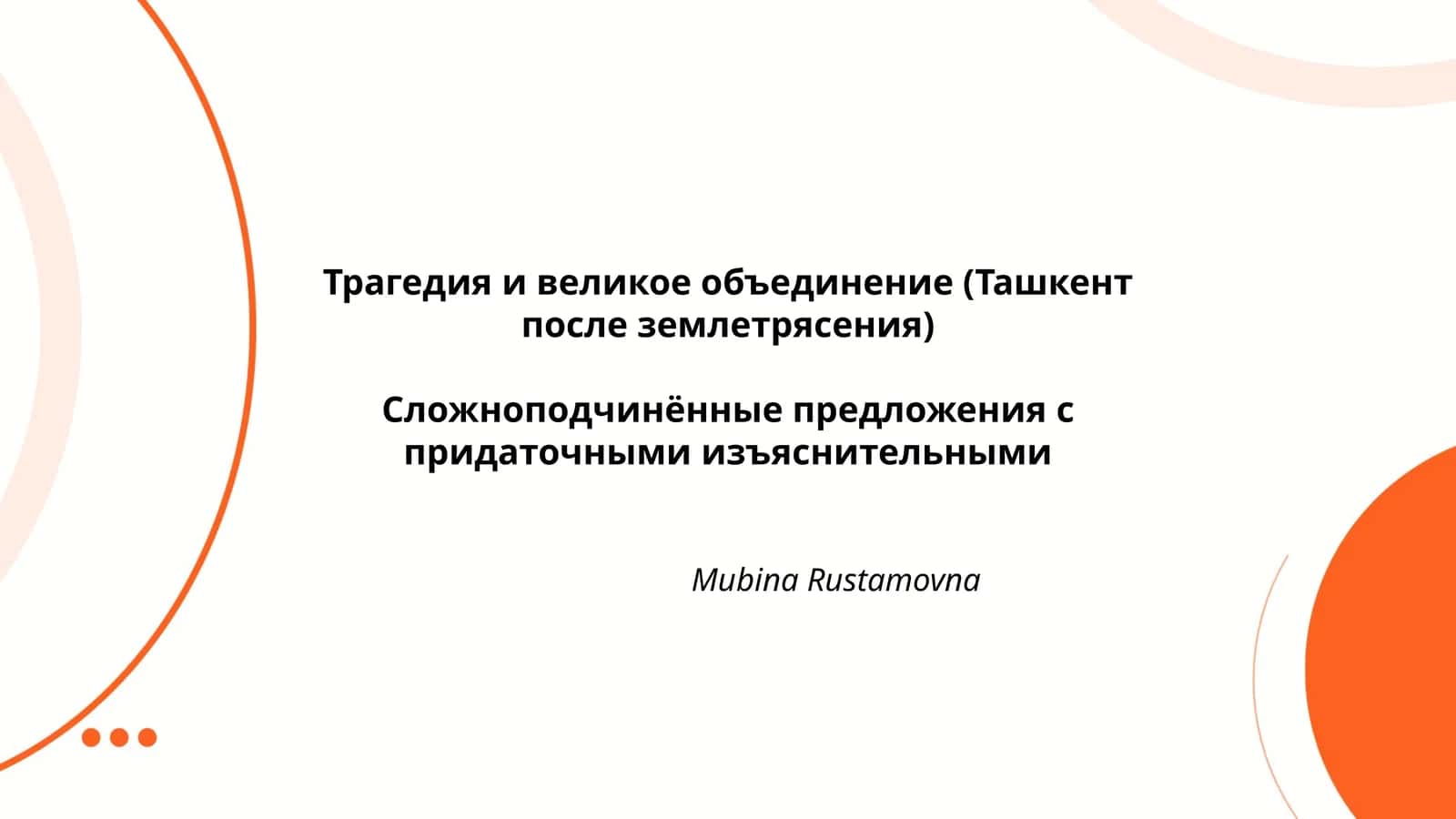 Трагедия и великое объединение (Ташкент после землетрясения)