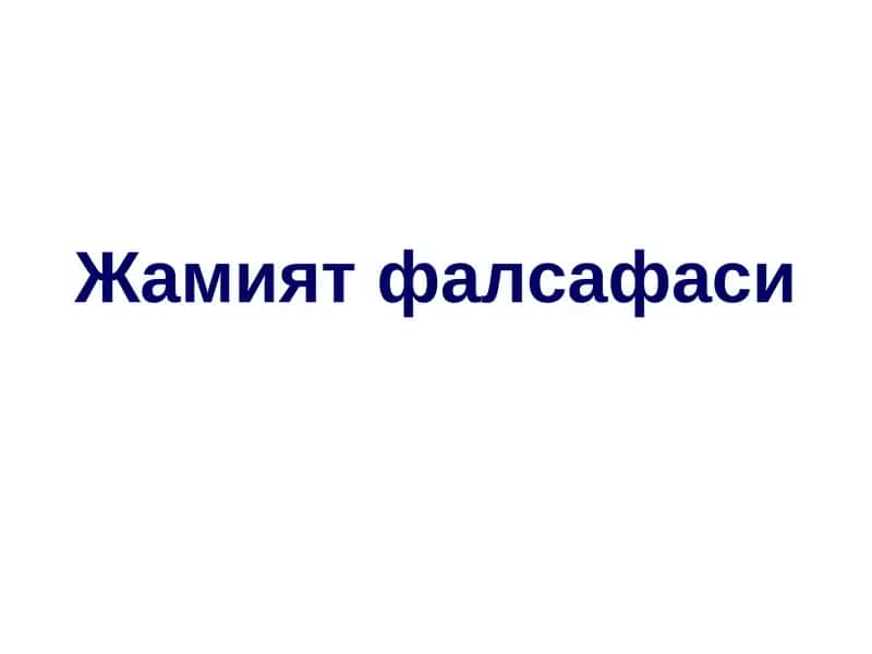 Жамият фалсафаси