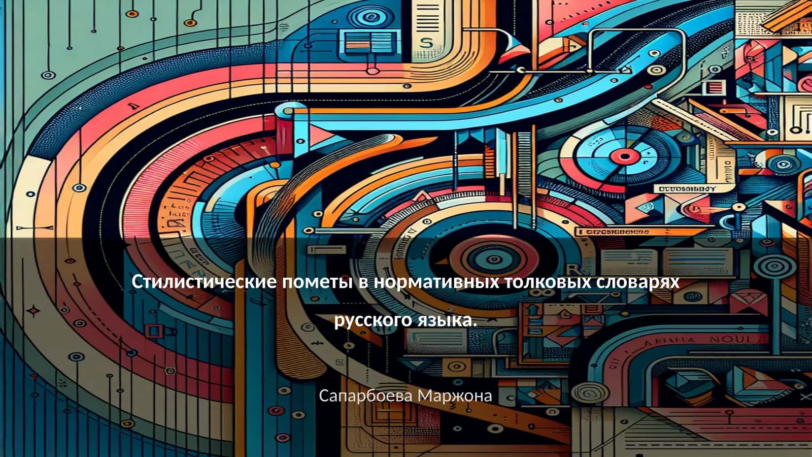 Стилистические пометы в нормативных толковых словарях русского языка