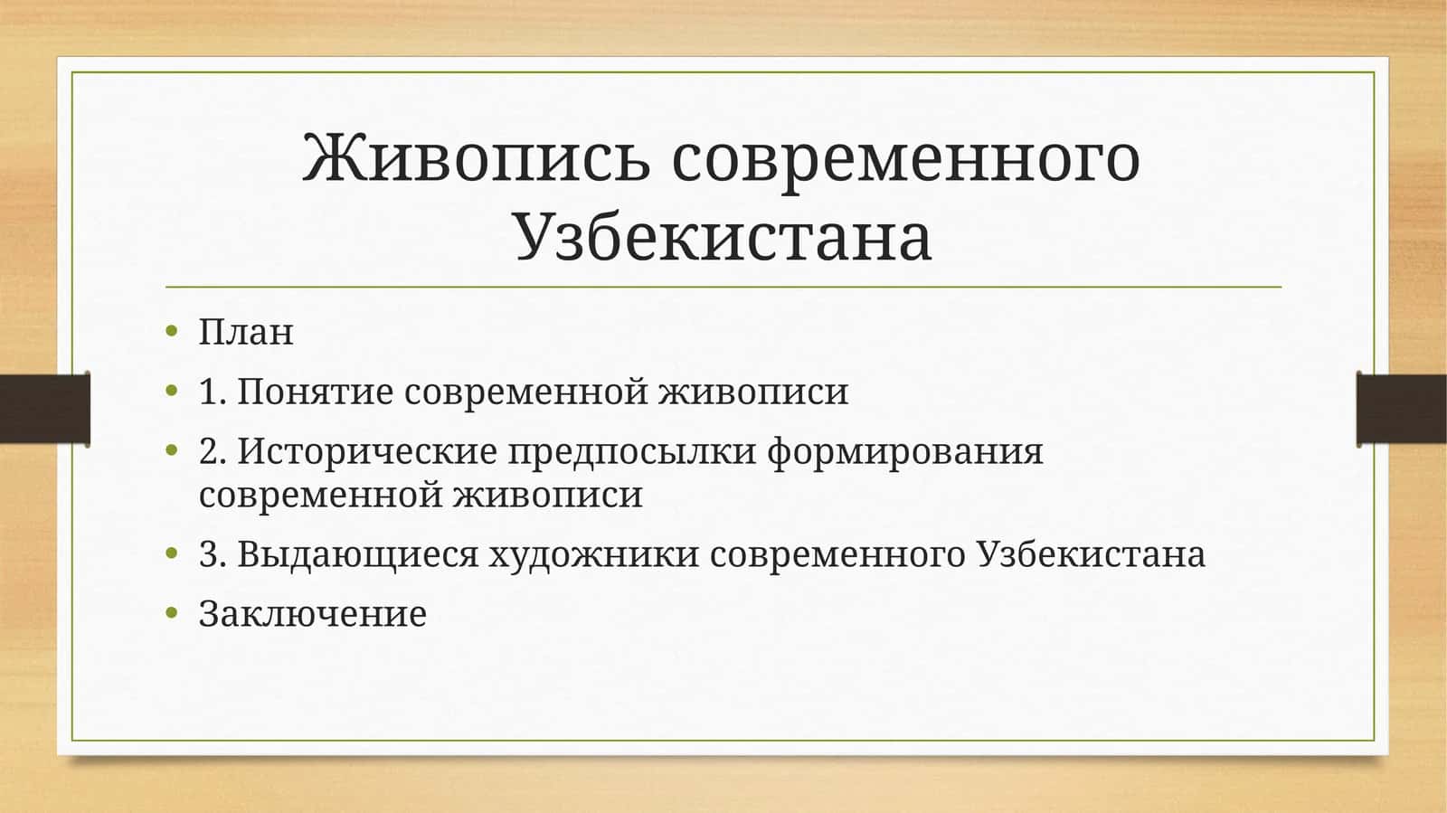 Живопись современного Узбекистана