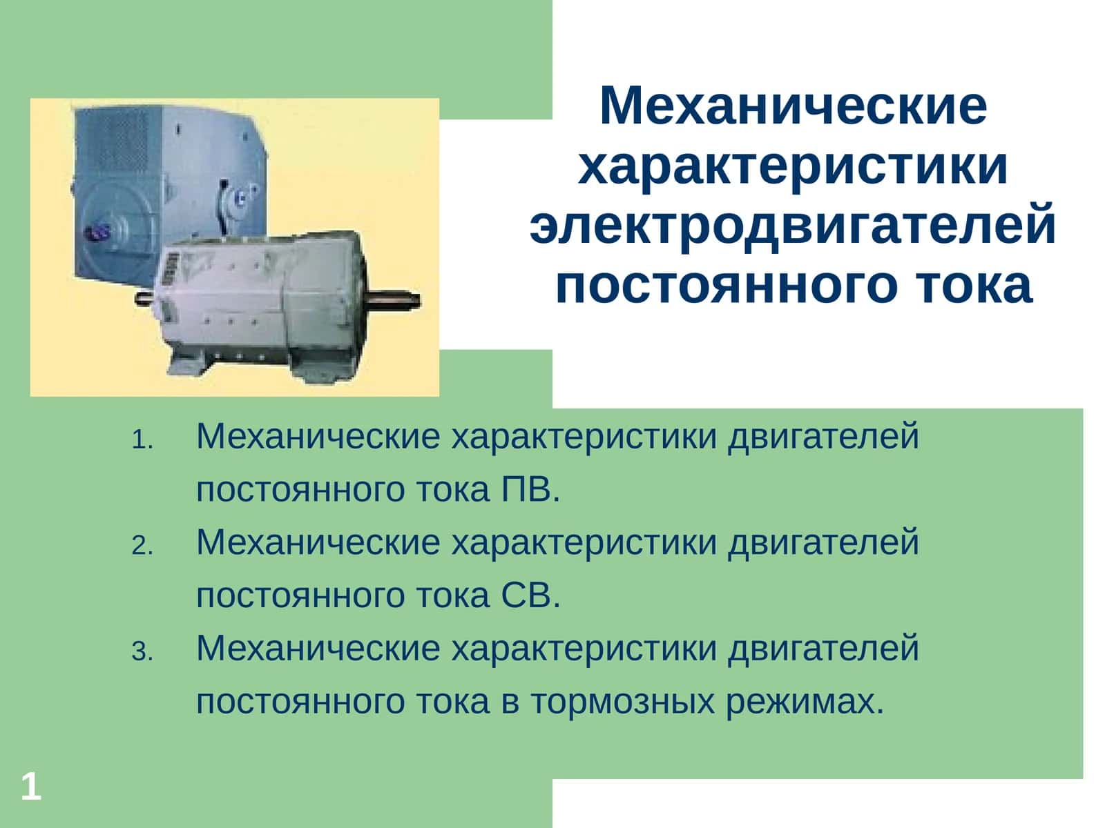 Механические характеристики электродвигателей постоянного тока