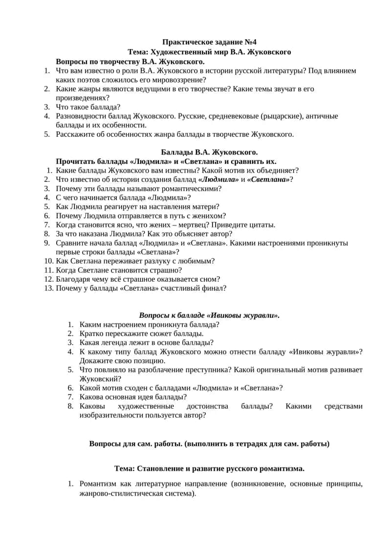 Баллады В.А. Жуковского