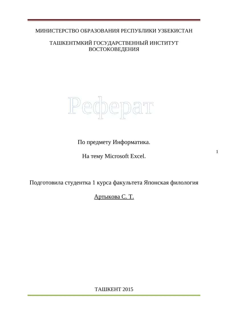Реферат по предмету Информатика на тему Microsoft Excel