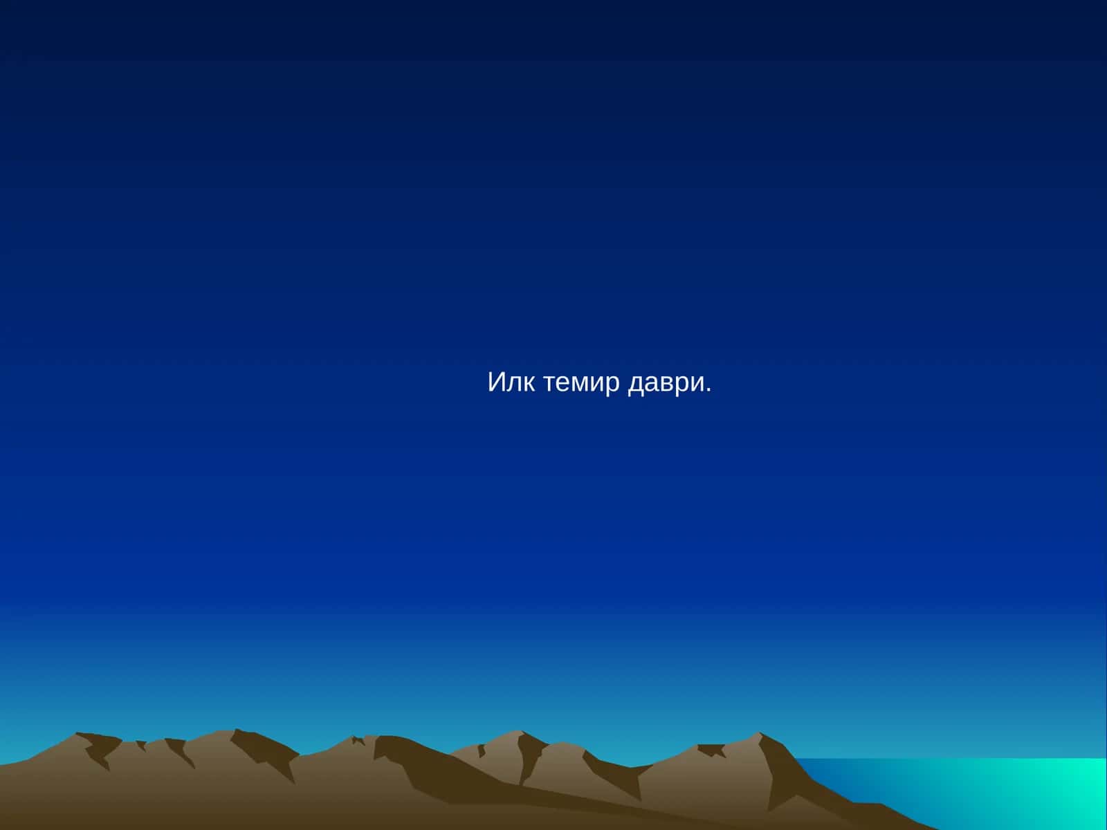 Темир даври