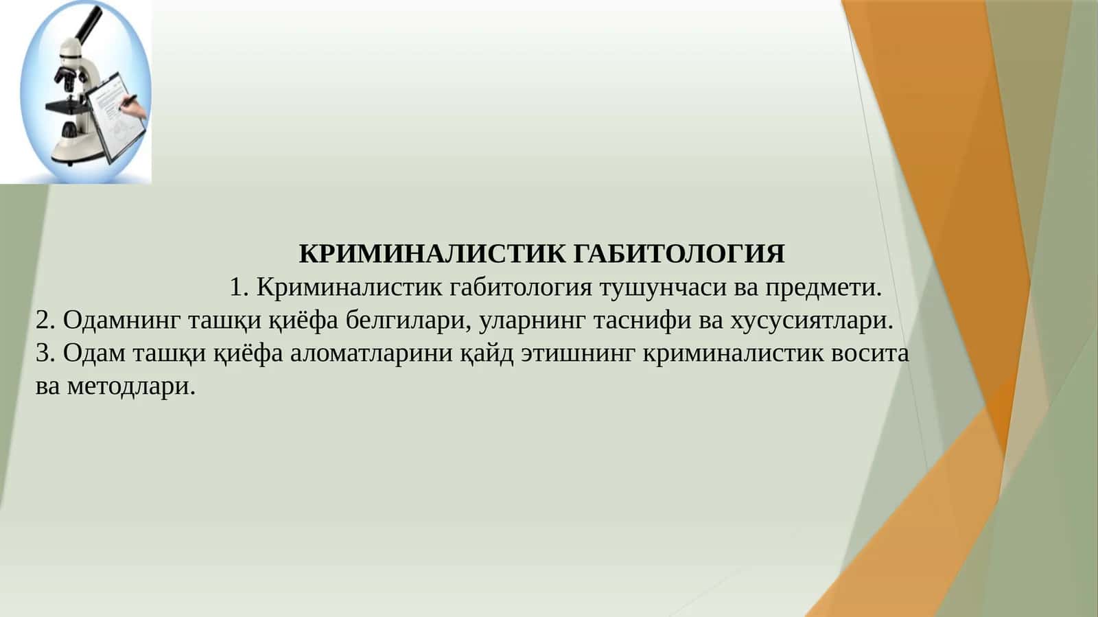 КРИМИНАЛИСТИК ГАБИТОЛОГИЯ