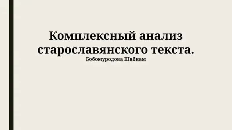 Комплексный анализ старославянского текста
