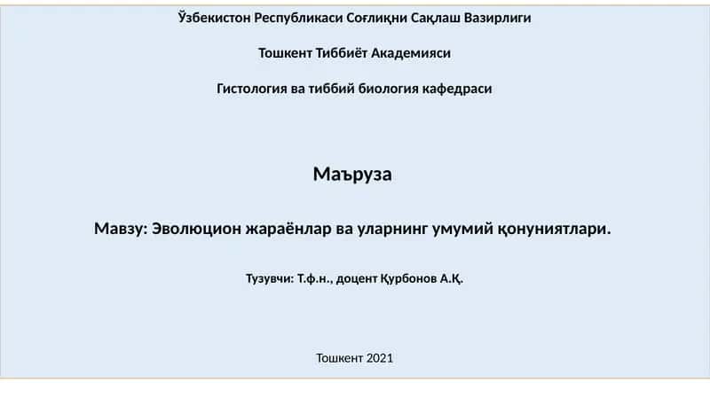 Эволюцион жараёнлар ва уларнинг умумий қонуниятлари