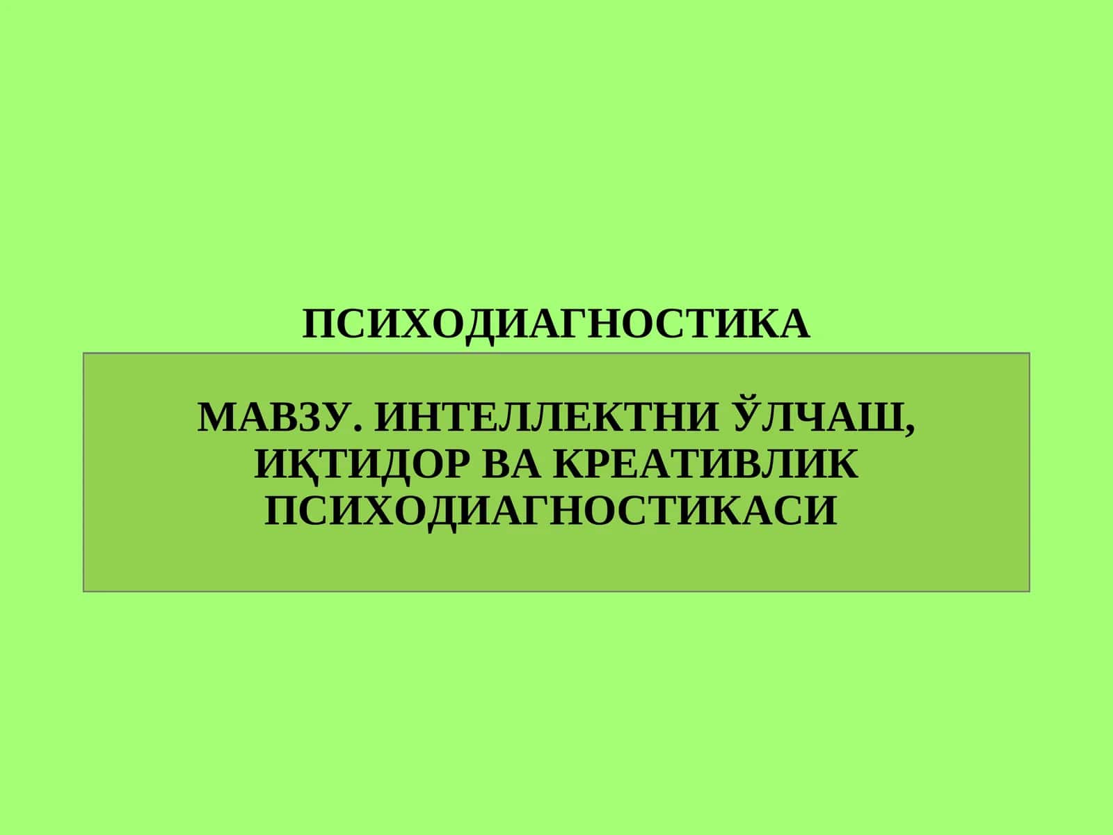 ИНТЕЛЛЕКТНИ ЎЛЧАШ, ИҚТИДОР ВА КРЕАТИВЛИК ПСИХОДИАГНОСТИКАСИ