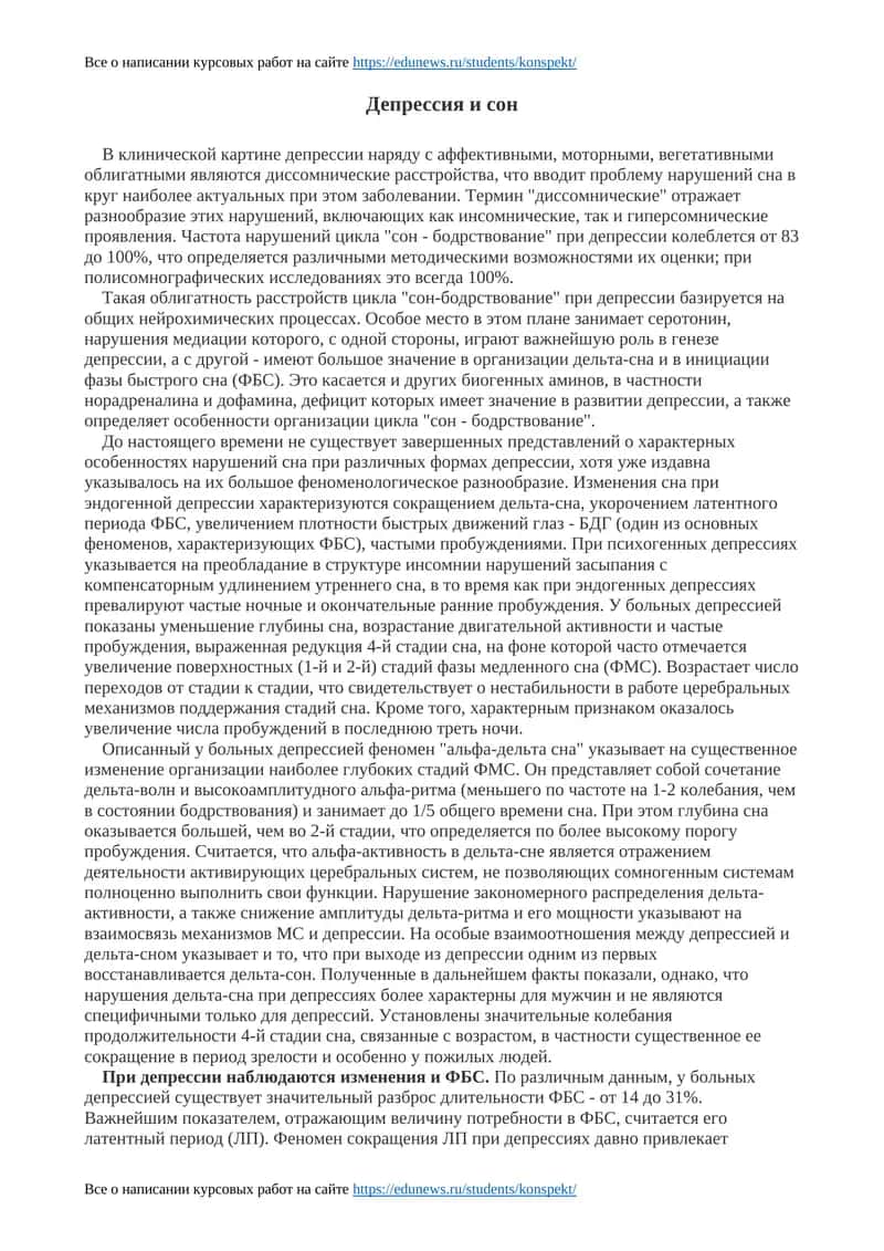 Депрессия и сон