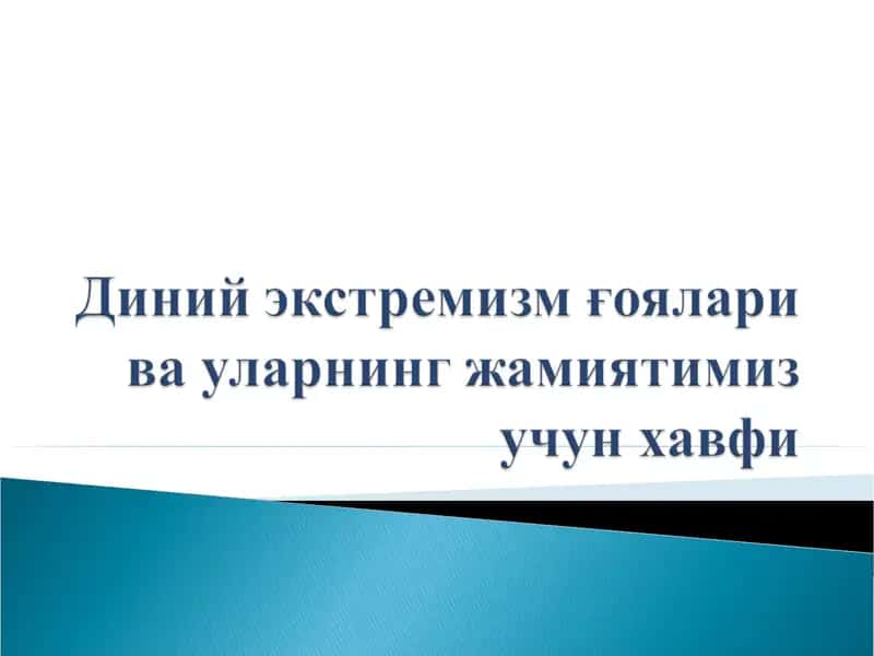 Диний экстремизм ғоялари ва уларнинг жамиятимиз учун хавфи