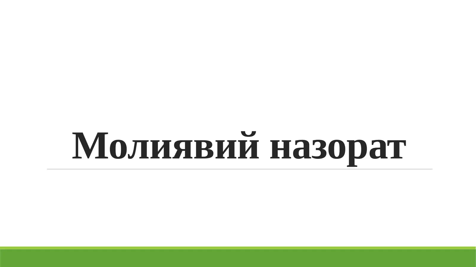 Молиявий назорат