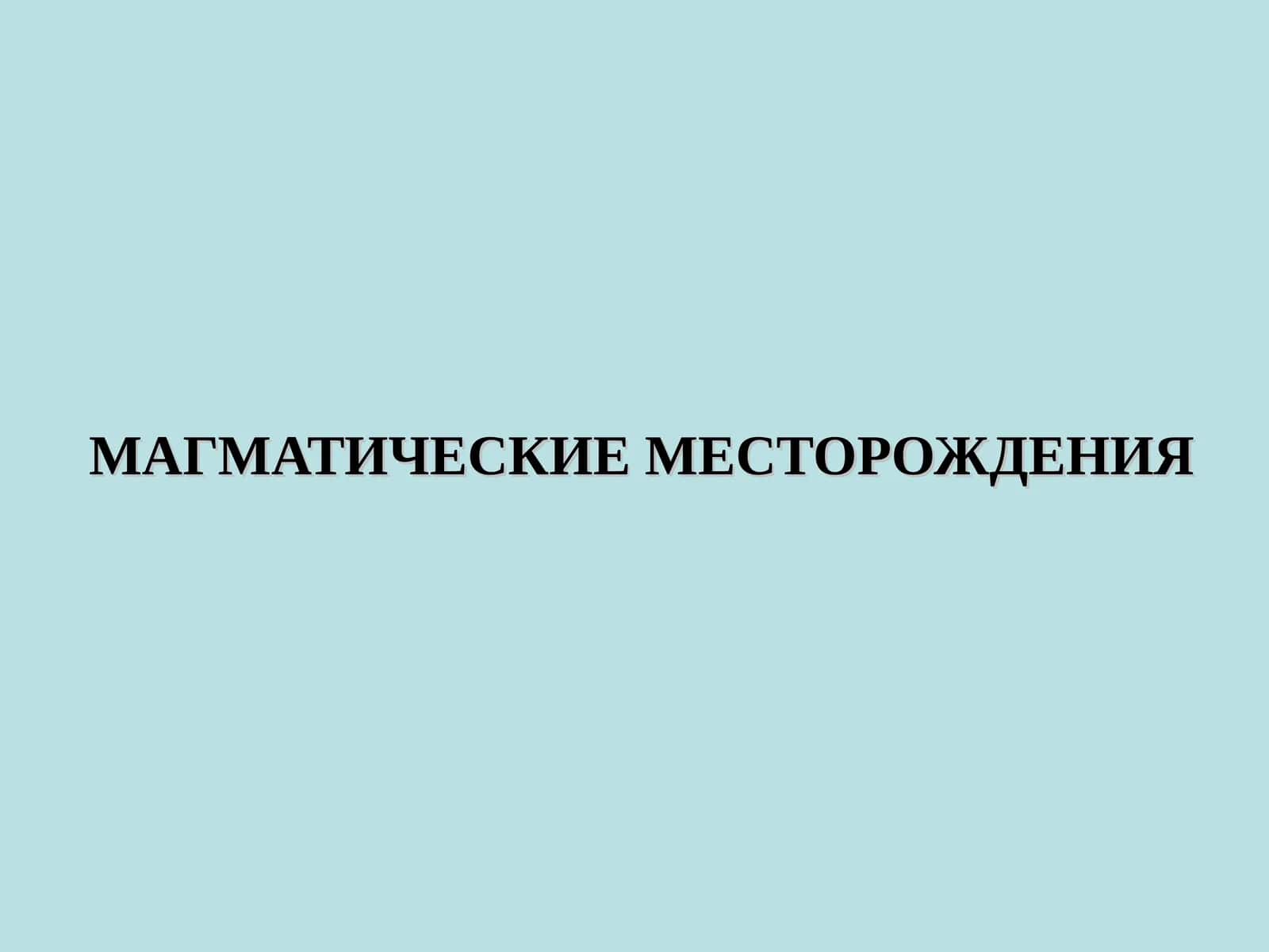 МАГМАТИЧЕСКИЕ МЕСТОРОЖДЕНИЯ