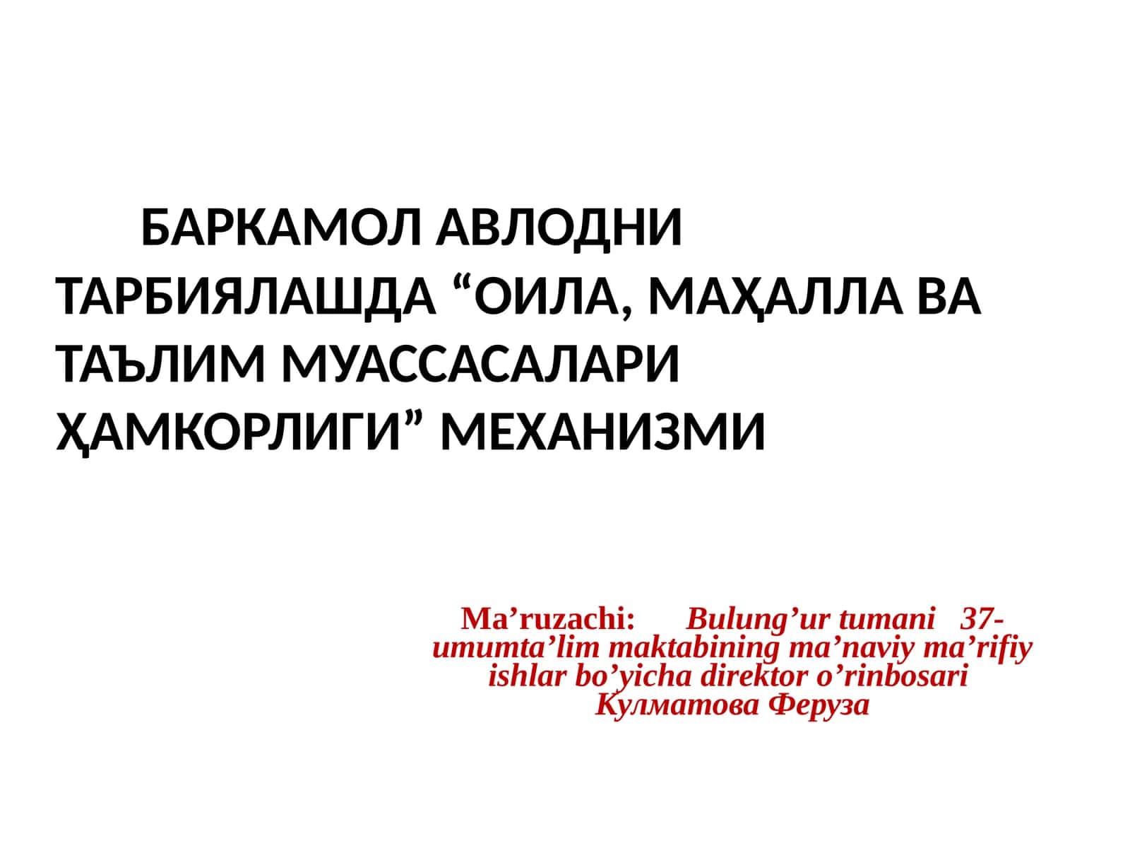 Механизм "ОИЛА - МАҲАЛЛА - ТАЪЛИМ МУАССАСАСИ" ҲАМКОРЛИГИНИ КУЧАЙТИРИШНИНГ УСТУВОР ВАЗИФАЛАРИ