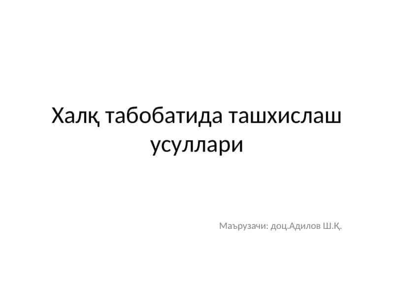 Халқ табобатида ташхислаш усуллари