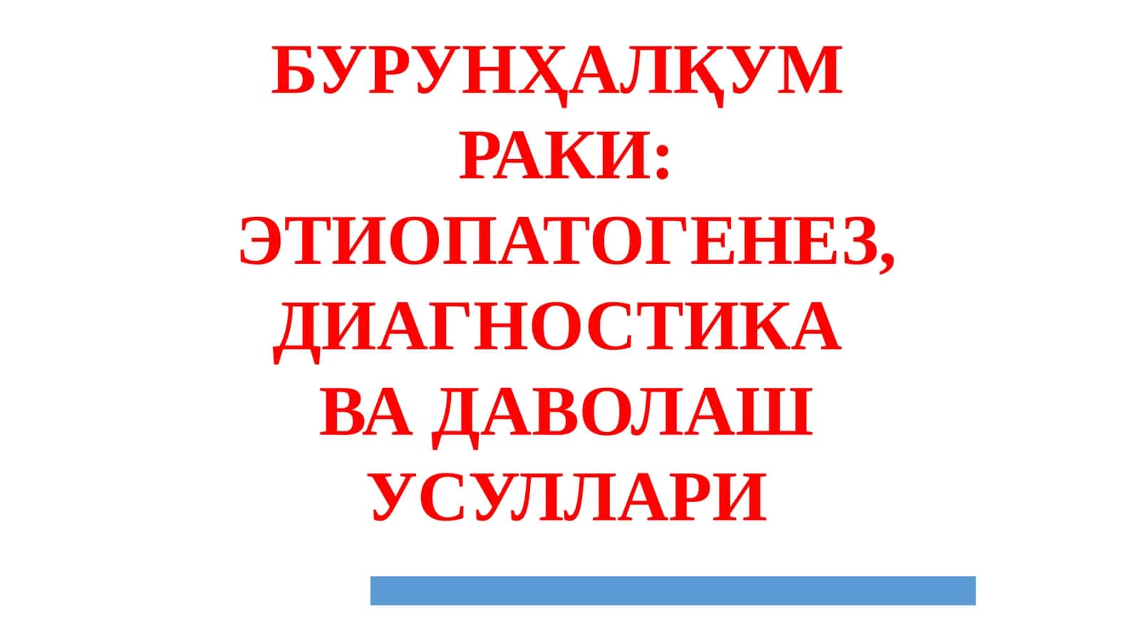 БУРУНҲАЛҚУМРАКИ