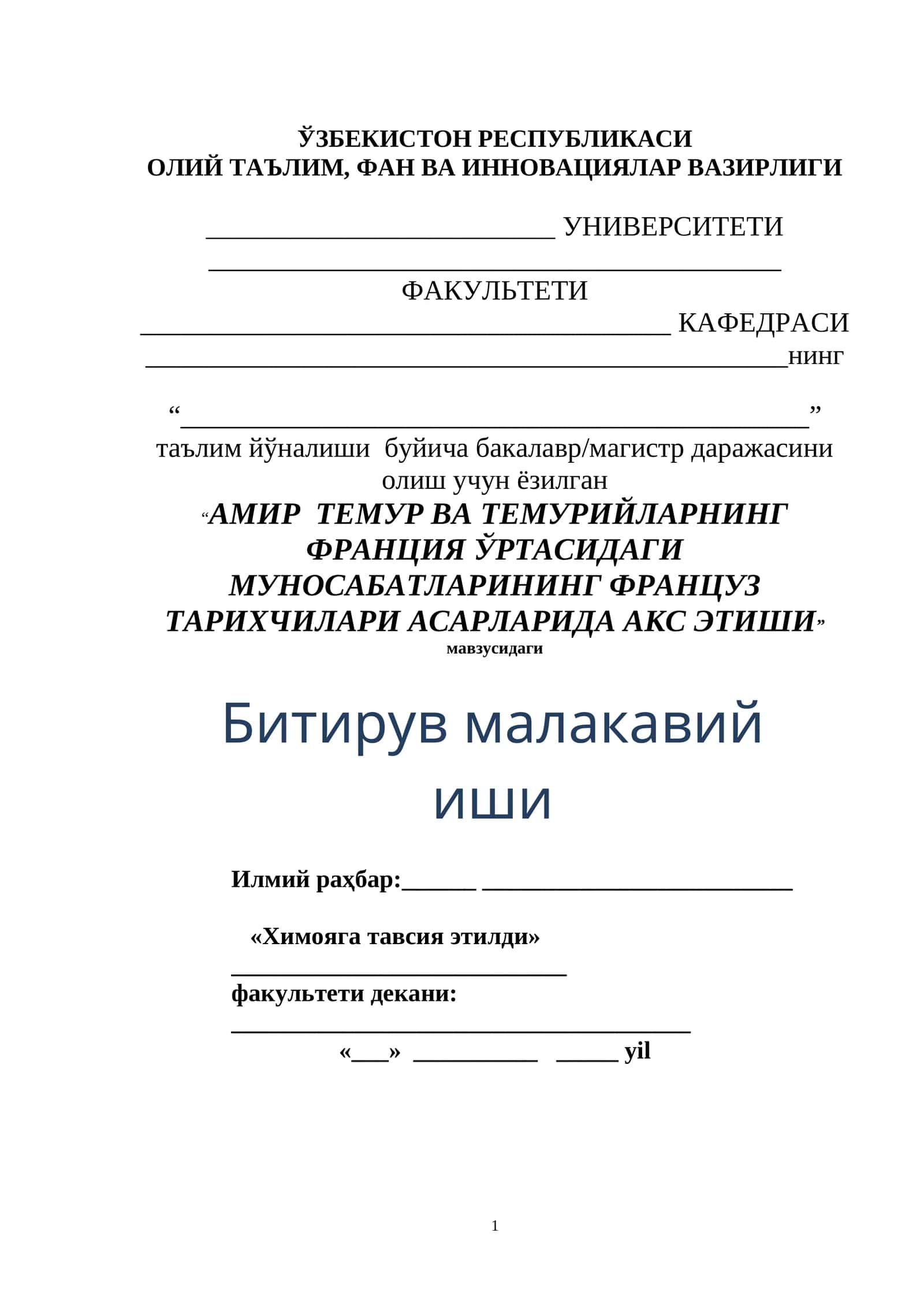 АМИР ТЕМУР ВА ТЕМУРИЙЛАРНИНГ ФРАНЦИЯ ЎРТАСИДАГИ МУНОСАБАТЛАРИНИНГ ФРАНЦУЗ ТАРИХЧИЛАРИ АСАРЛАРИДА АКС ЭТИШИ